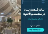 تالار قصر زرین در اسلامشهر قائمیه- محله یار