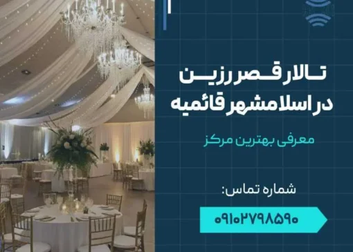 تالار قصر زرین در اسلامشهر قائمیه- محله یار