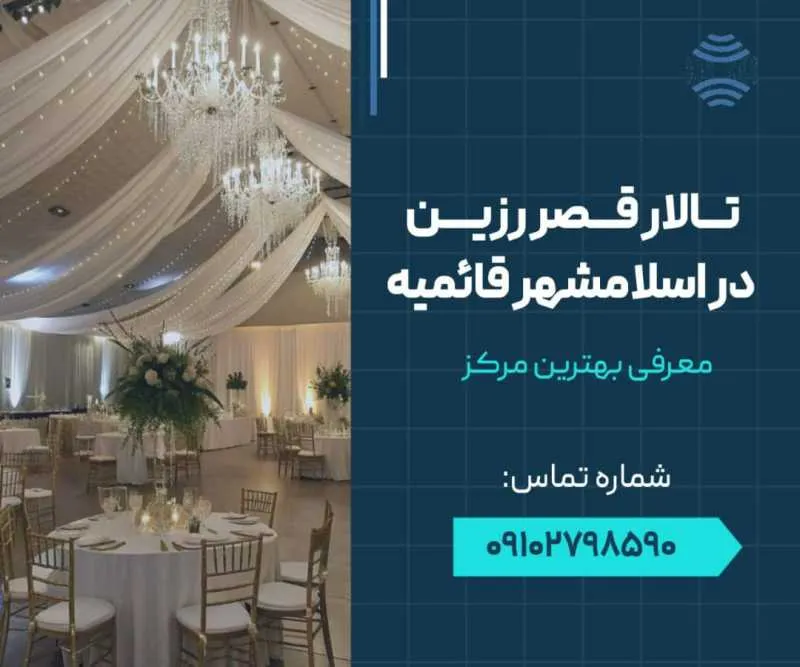 تالار قصر زرین در اسلامشهر قائمیه- محله یار