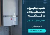 تعمیر پکیج و نمایندگی بوتان در قائمیه- محله یار