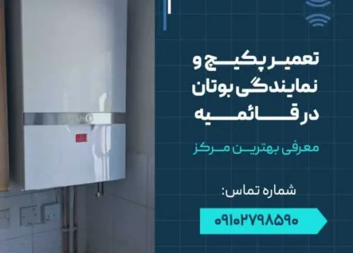 تعمیر پکیج و نمایندگی بوتان در قائمیه- محله یار