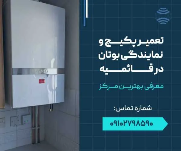 تعمیر پکیج و نمایندگی بوتان در قائمیه- محله یار