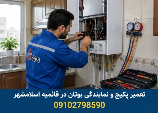 تعمیر پکیج و نمایندگی بوتان در قائمیه اسلامشهر | محله یار
