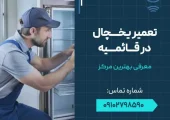 تعمیرات یخچال در قائمیه- محله یار