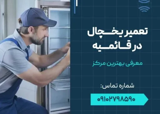 تعمیرات یخچال در قائمیه- محله یار