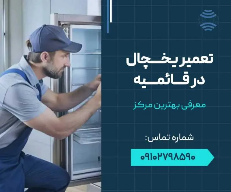 تعمیرات یخچال در قائمیه- محله یار