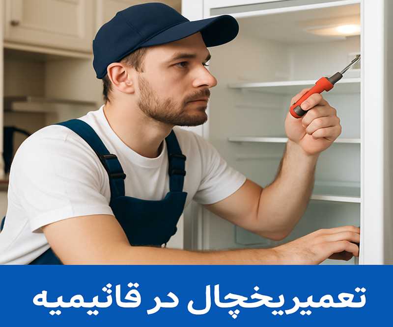 تعمیر یخچال در قائمیه- محله یار 