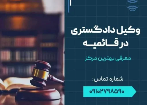 وکیل در قائمیه اسلامشهر- محله یار