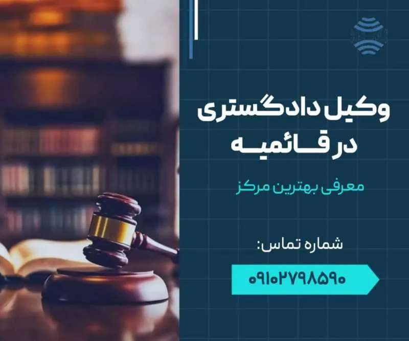 وکیل در قائمیه اسلامشهر- محله یار