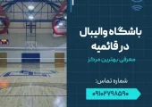 باشگاه والیبال قائمیه اسلامشهر- محله یار