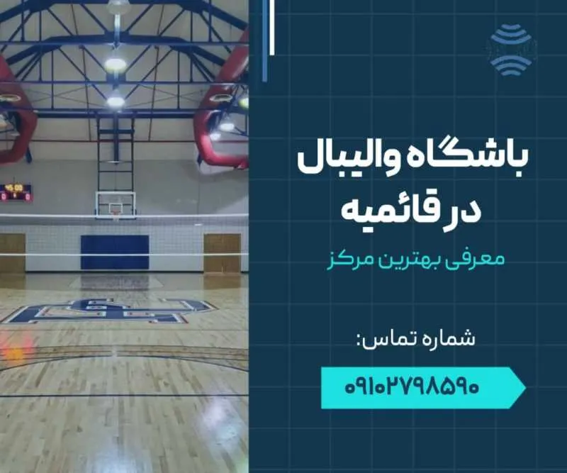 باشگاه والیبال قائمیه اسلامشهر- محله یار