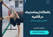 باشگاه ژیمناستیک در قائمیه اسلامشهر- محله یار