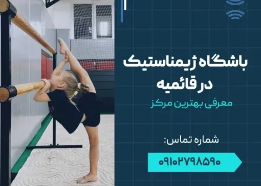 باشگاه ژیمناستیک در قائمیه اسلامشهر- محله یار