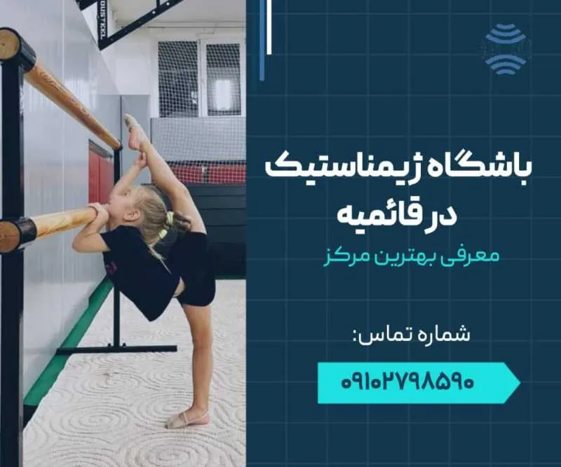 باشگاه ژیمناستیک در قائمیه اسلامشهر- محله یار