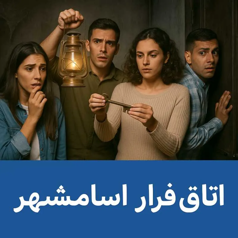 اتاق فرار اسلامشهر- محله یار 