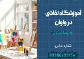 آموزشگاه نقاشی در واوان- محله یار