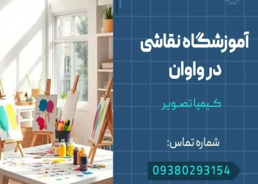 آموزشگاه نقاشی در واوان- محله یار