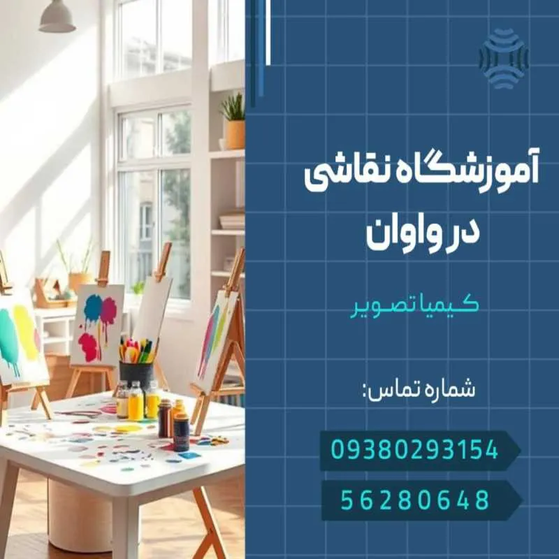 آموزشگاه نقاشی در واوان- محله یار