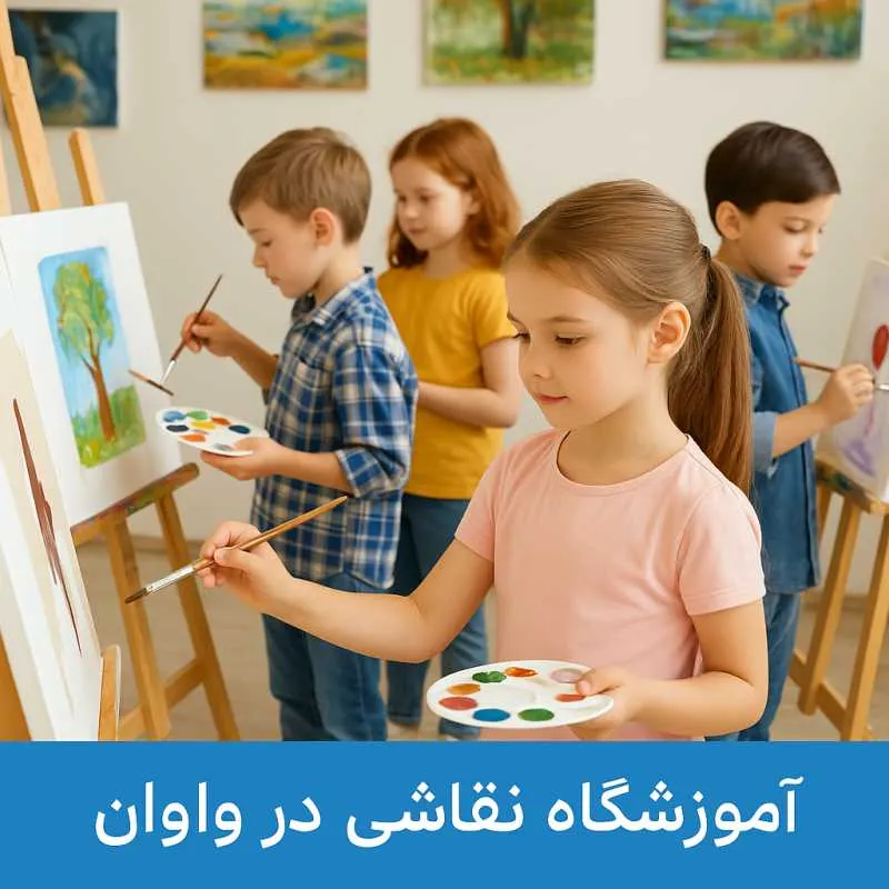آموزشگاه نقاشی در واوان- محله یار 