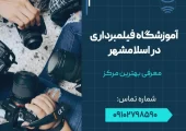 آموزشگاه عکاسی فیلمبرداری در اسلامشهر - محله یار