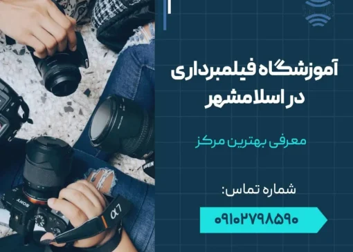 آموزشگاه عکاسی فیلمبرداری در اسلامشهر - محله یار