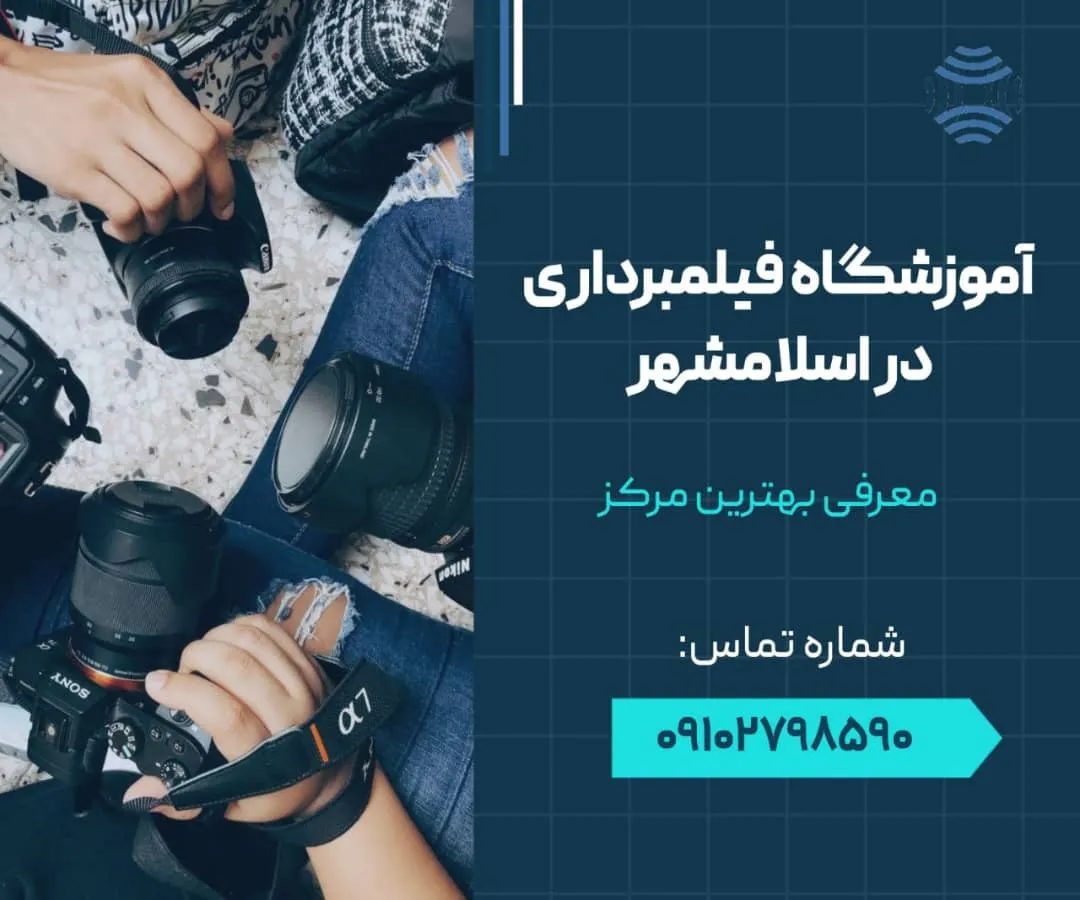 آموزشگاه عکاسی فیلمبرداری در اسلامشهر - محله یار