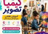 آموزشگاه نقاشی در واوان- محله یار