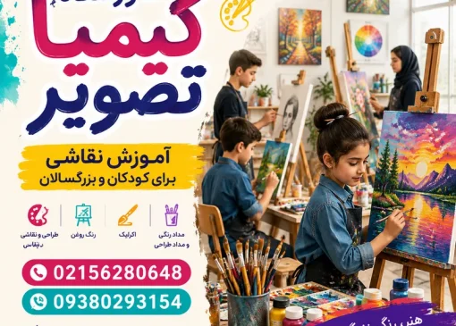 آموزشگاه نقاشی در واوان- محله یار