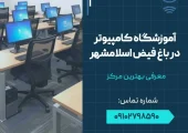 آموزشگاه کامپیوتر در باغ فیض اسلامشهر- محله یار