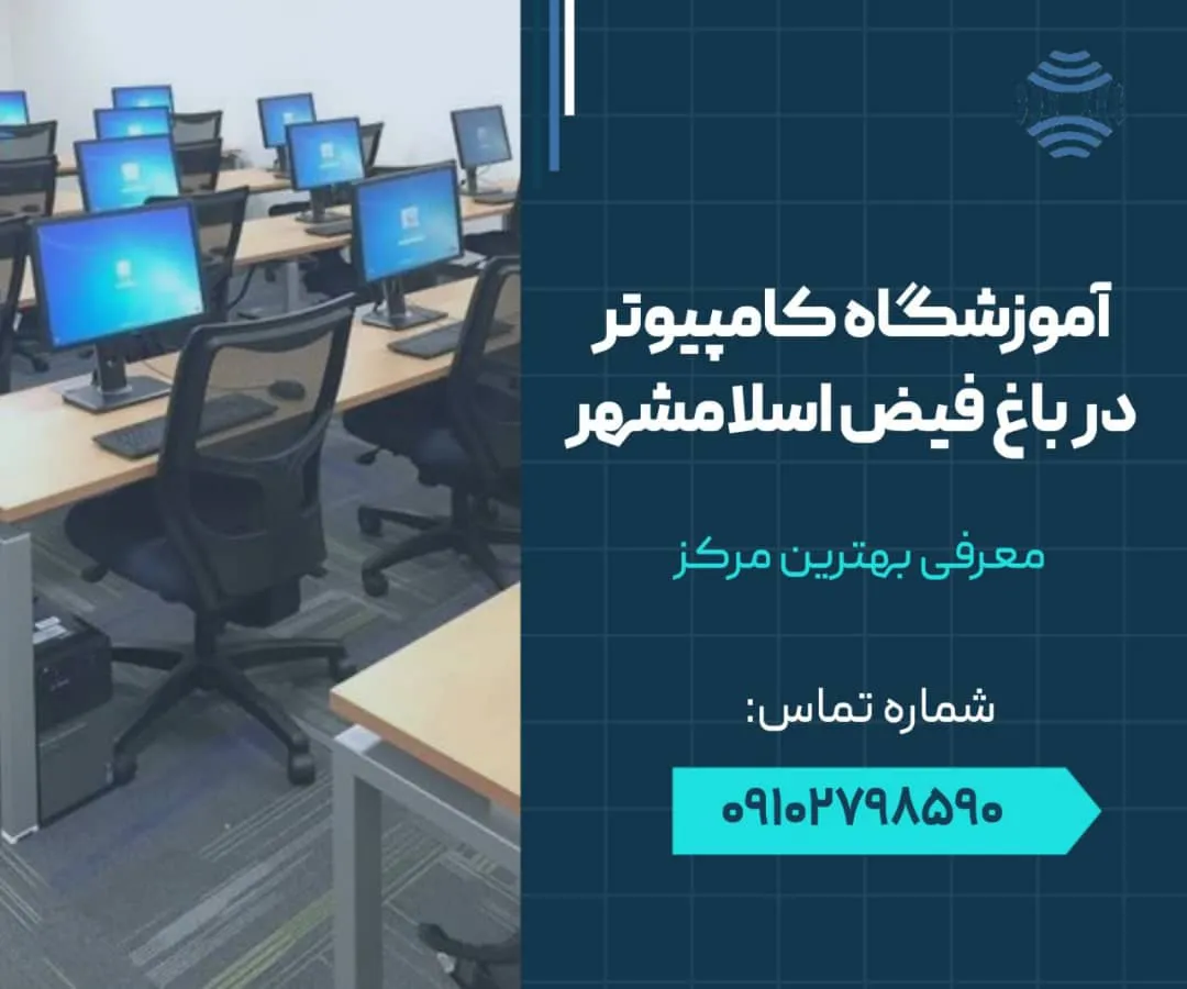 آموزشگاه کامپیوتر در باغ فیض اسلامشهر- محله یار