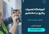 آموزشگاه تعمیرات پکیج در اسلامشهر - محله یار