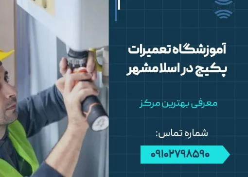 آموزشگاه تعمیرات پکیج در اسلامشهر - محله یار