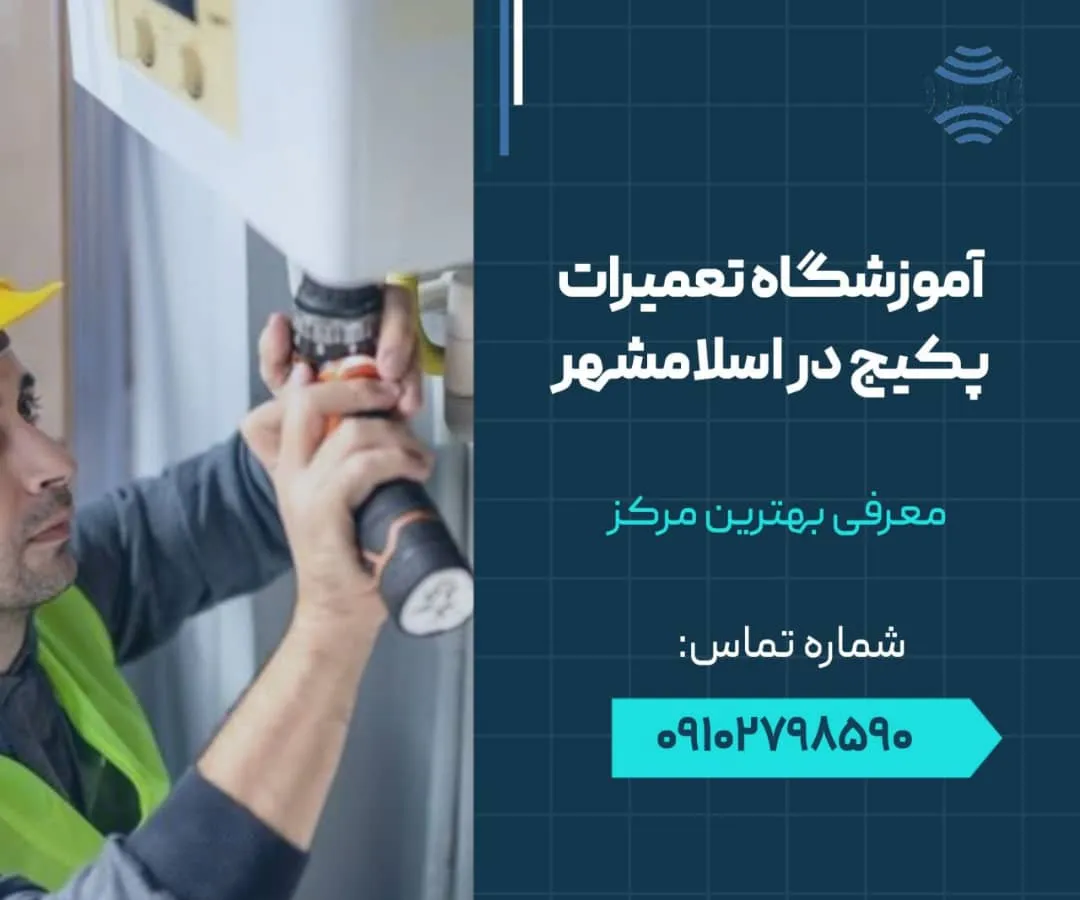 آموزشگاه تعمیرات پکیج در اسلامشهر 1 آموزشگاه تعمیرات پکیج در اسلامشهر - محله یار