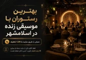 رستوران با پخش موسیقی زنده در اسلامشهر -محله یار