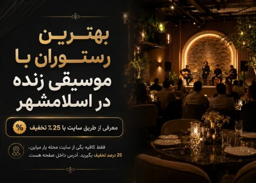رستوران با پخش موسیقی زنده در اسلامشهر -محله یار