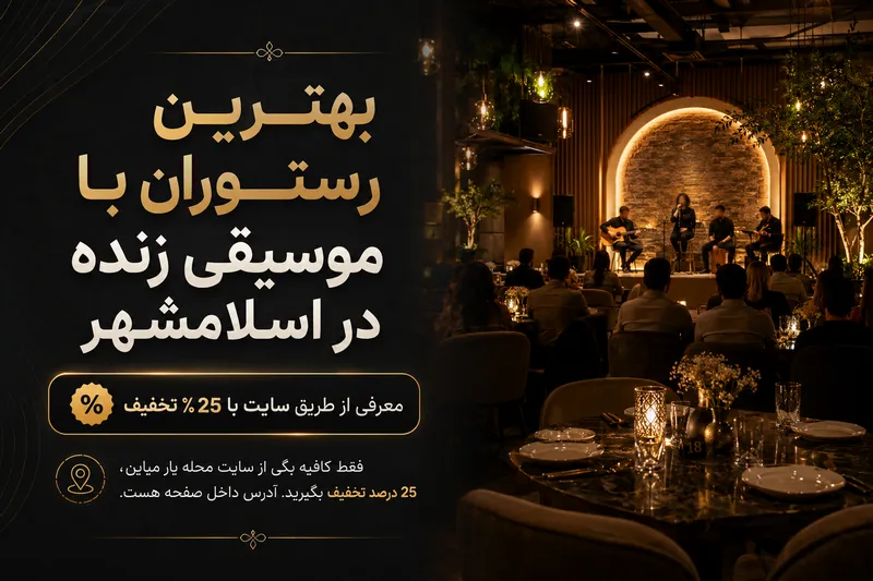 رستوران با موسیقی زنده در اسلامشهر 1 رستوران با پخش موسیقی زنده در اسلامشهر -محله یار
