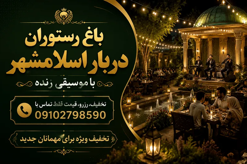 رستوران با موسیقی زنده در اسلامشهر 2 رستوران با پخش موسیقی زنده در اسلامشهر -محله یار 2