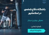 باشگاه دفاع شخصی در اسلامشهر- محله یار