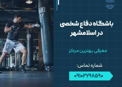 باشگاه دفاع شخصی در اسلامشهر- محله یار