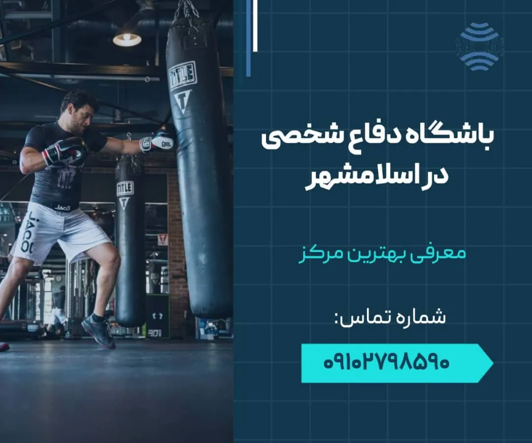 باشگاه دفاع شخصی در اسلامشهر 1 باشگاه دفاع شخصی در اسلامشهر- محله یار