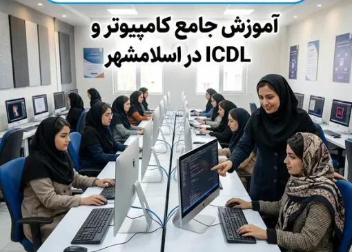 آموزشگاه کامپیوتر در باغ فیض اسلامشهر- محله یار