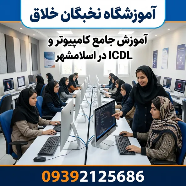 آموزشگاه کامپیوتر در باغ فیض اسلامشهر 1 آموزشگاه کامپیوتر در باغ فیض اسلامشهر- محله یار