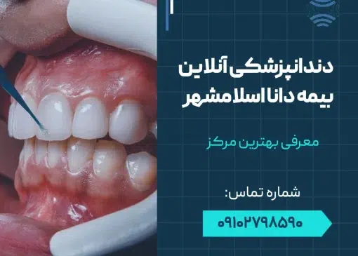دندانپزشکی آنلاین بیمه دانا در اسلامشهر- محله یار