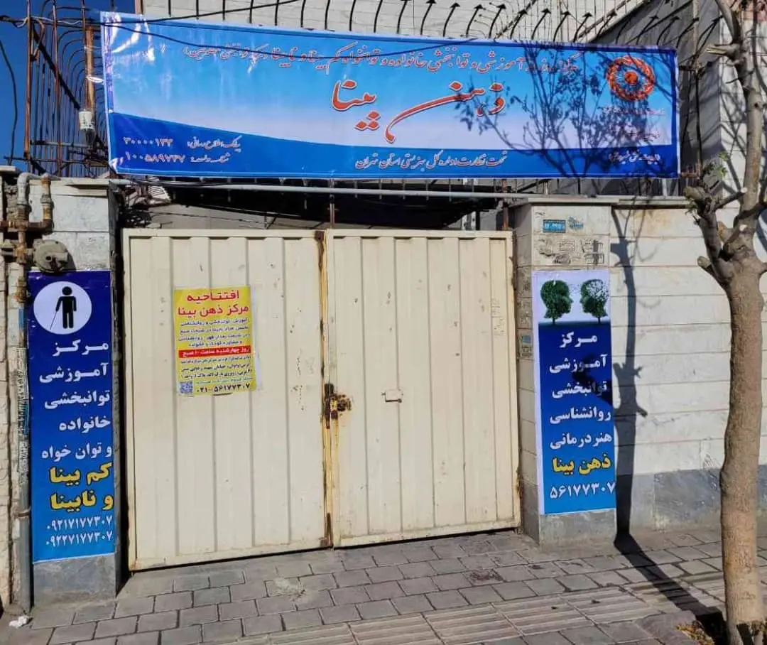 روانشناس کودک در اسلامشهر 3 مرکز روانشناسی در اسلامشهر ذهن بینا- محله یار