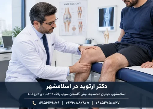 دکتر ارتوپد در اسلامشهر | محله یار