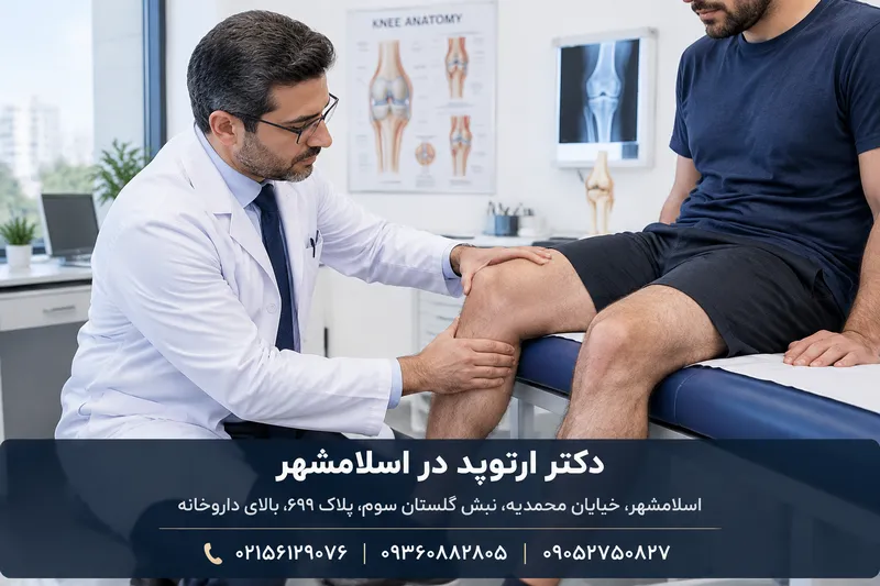 دکتر ارتوپد در اسلامشهر 1 دکتر ارتوپد در اسلامشهر | محله یار