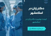 دکتر زنان در اسلامشهر- محله یار