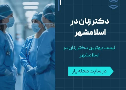 دکتر زنان در اسلامشهر- محله یار