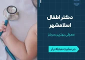 دکتر اطفال در اسلامشهر- محله یار