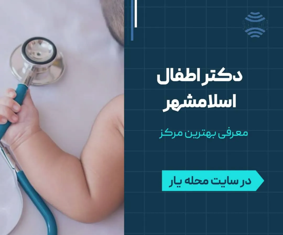 متخصص اطفال در اسلامشهر 1 دکتر اطفال در اسلامشهر- محله یار